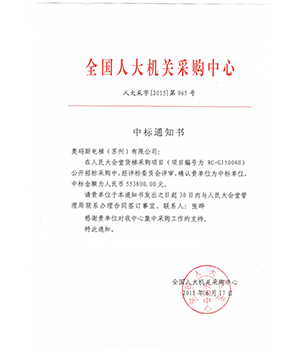 人民大會堂中標通知書